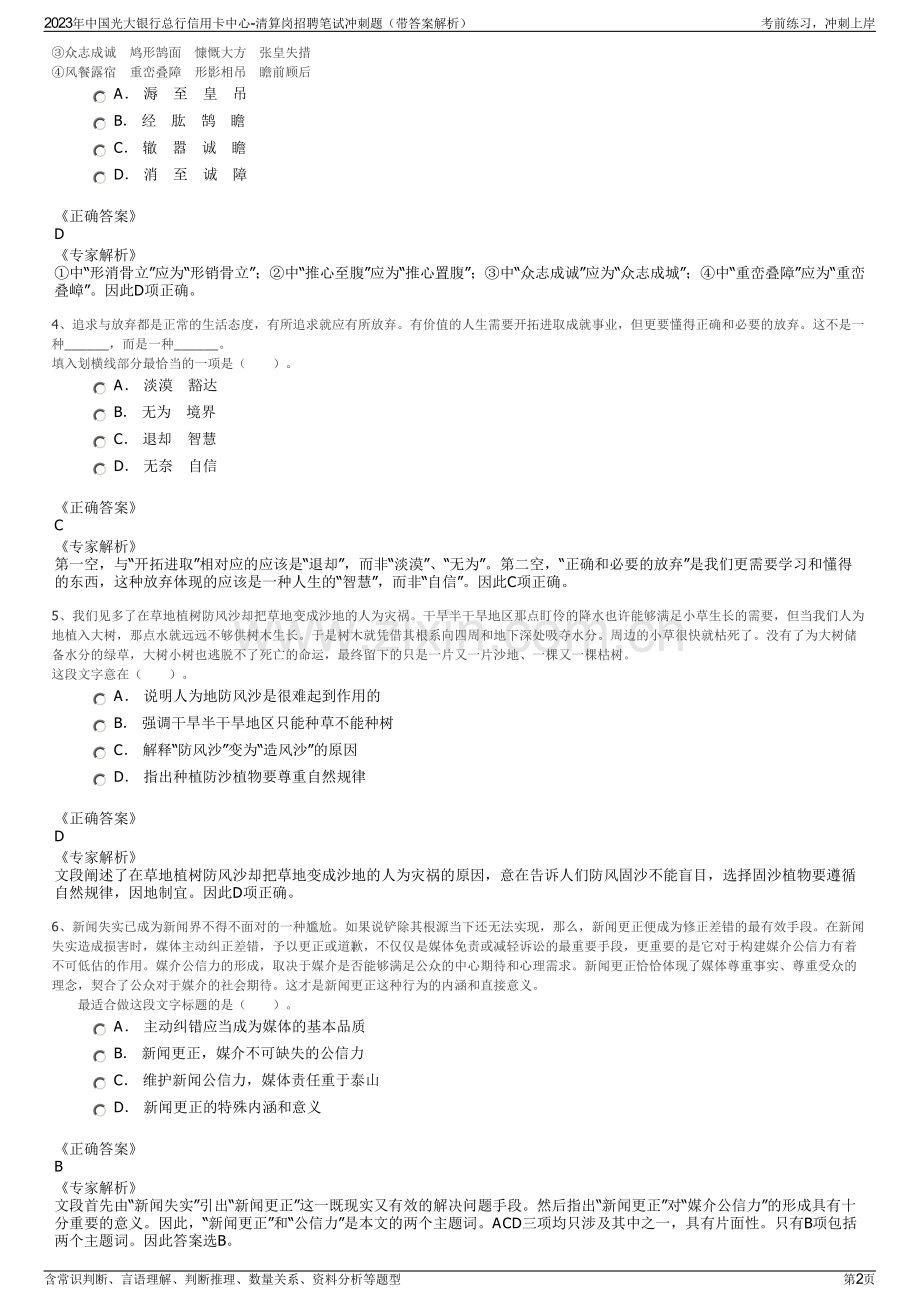 2023年中国光大银行总行信用卡中心-清算岗招聘笔试冲刺题（带答案解析）.pdf_第2页