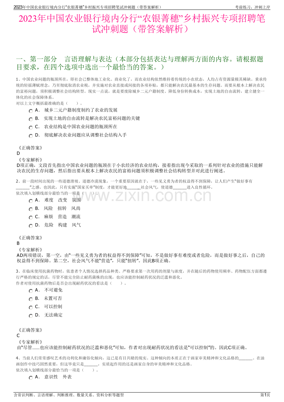 2023年中国农业银行境内分行“农银菁穗”乡村振兴专项招聘笔试冲刺题（带答案解析）.pdf_第1页