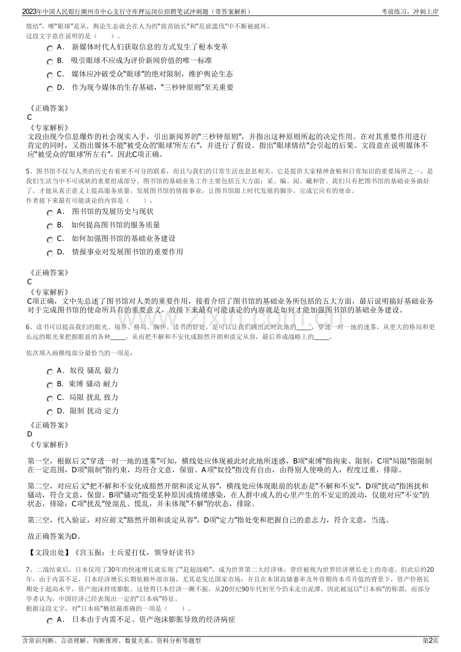 2023年中国人民银行潮州市中心支行守库押运岗位招聘笔试冲刺题（带答案解析）.pdf_第2页