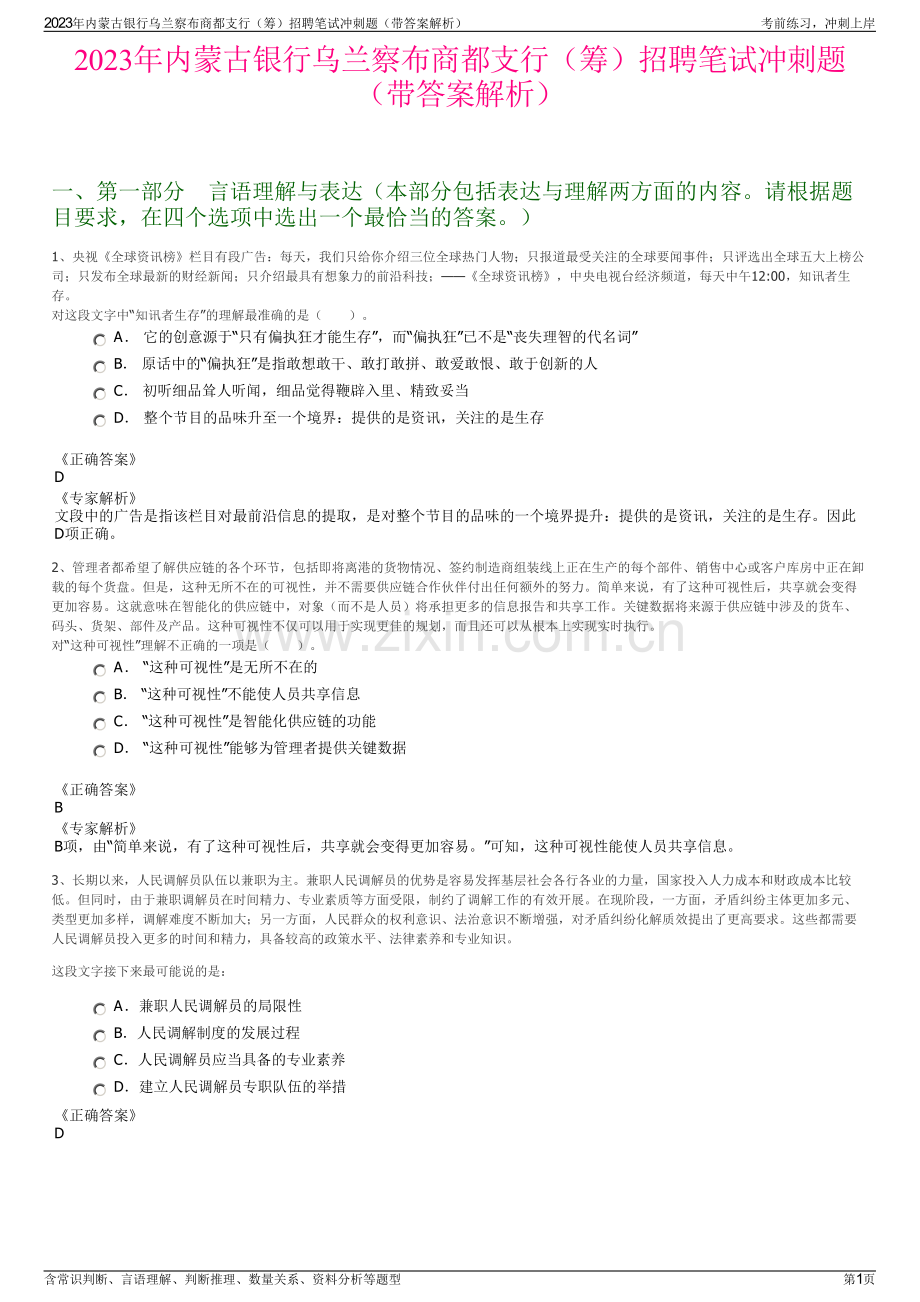 2023年内蒙古银行乌兰察布商都支行（筹）招聘笔试冲刺题（带答案解析）.pdf_第1页