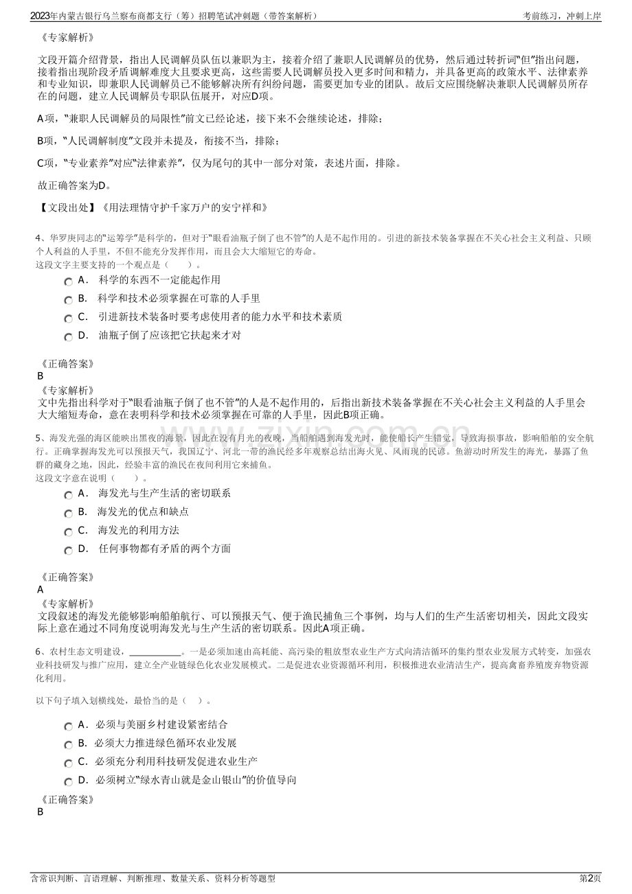 2023年内蒙古银行乌兰察布商都支行（筹）招聘笔试冲刺题（带答案解析）.pdf_第2页