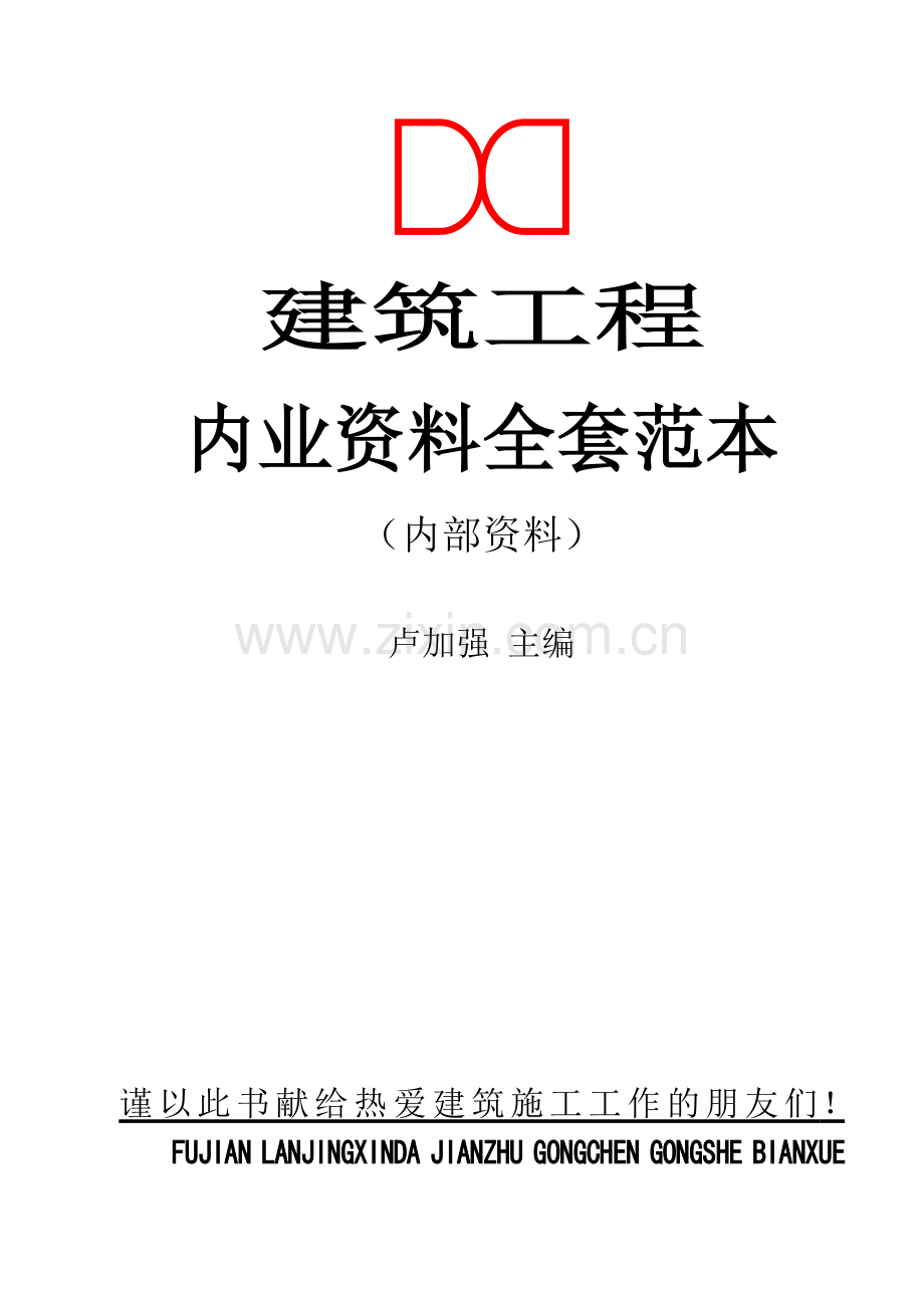 土建内业资料全套填写实例1.doc_第1页
