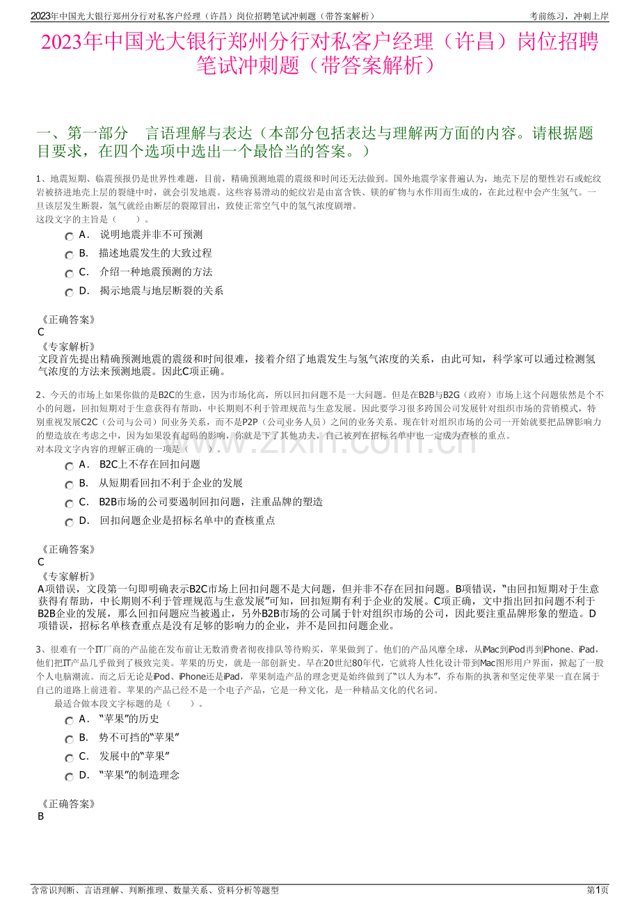 2023年中国光大银行郑州分行对私客户经理（许昌）岗位招聘笔试冲刺题（带答案解析）.pdf_第1页