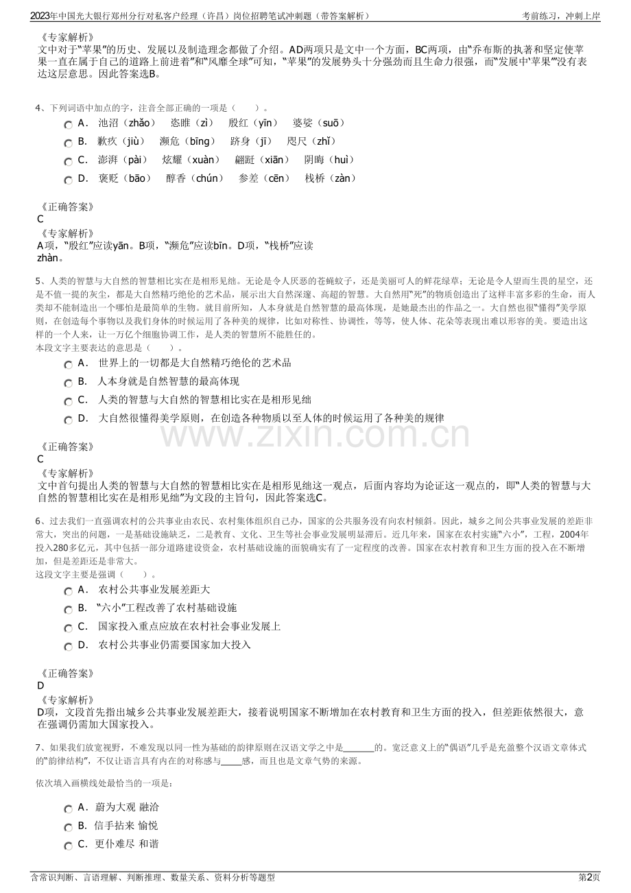 2023年中国光大银行郑州分行对私客户经理（许昌）岗位招聘笔试冲刺题（带答案解析）.pdf_第2页