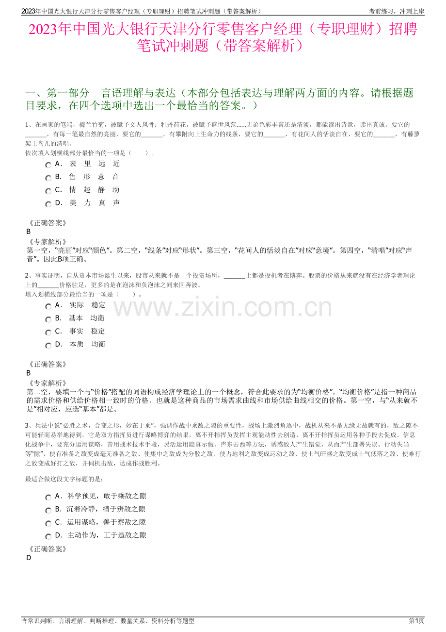 2023年中国光大银行天津分行零售客户经理（专职理财）招聘笔试冲刺题（带答案解析）.pdf_第1页
