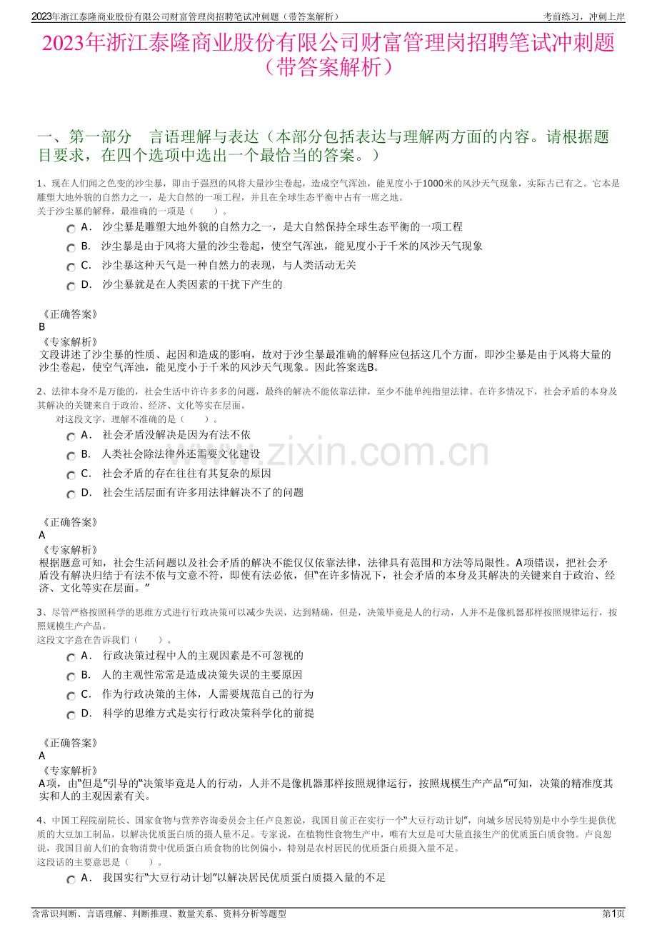 2023年浙江泰隆商业股份有限公司财富管理岗招聘笔试冲刺题（带答案解析）.pdf_第1页