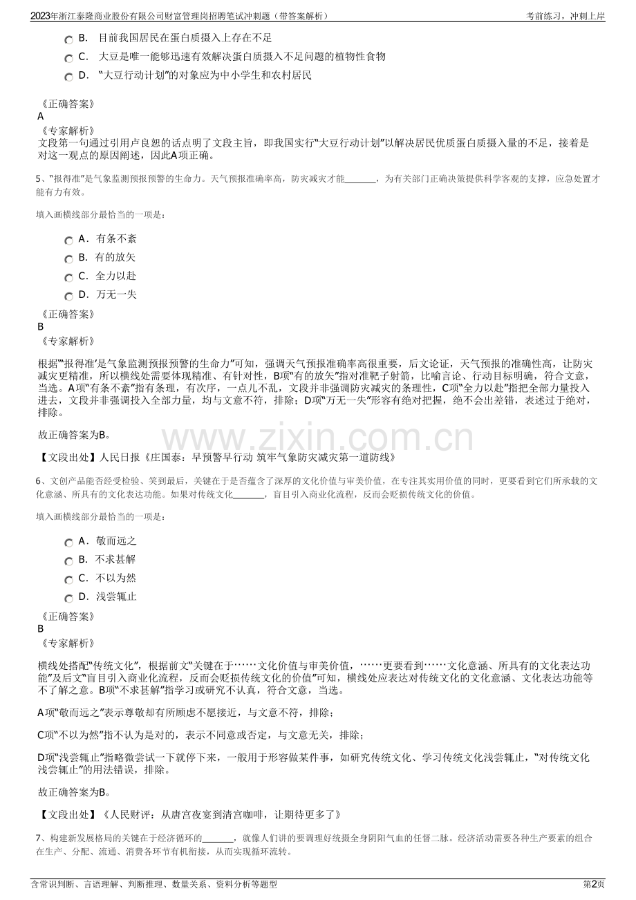 2023年浙江泰隆商业股份有限公司财富管理岗招聘笔试冲刺题（带答案解析）.pdf_第2页