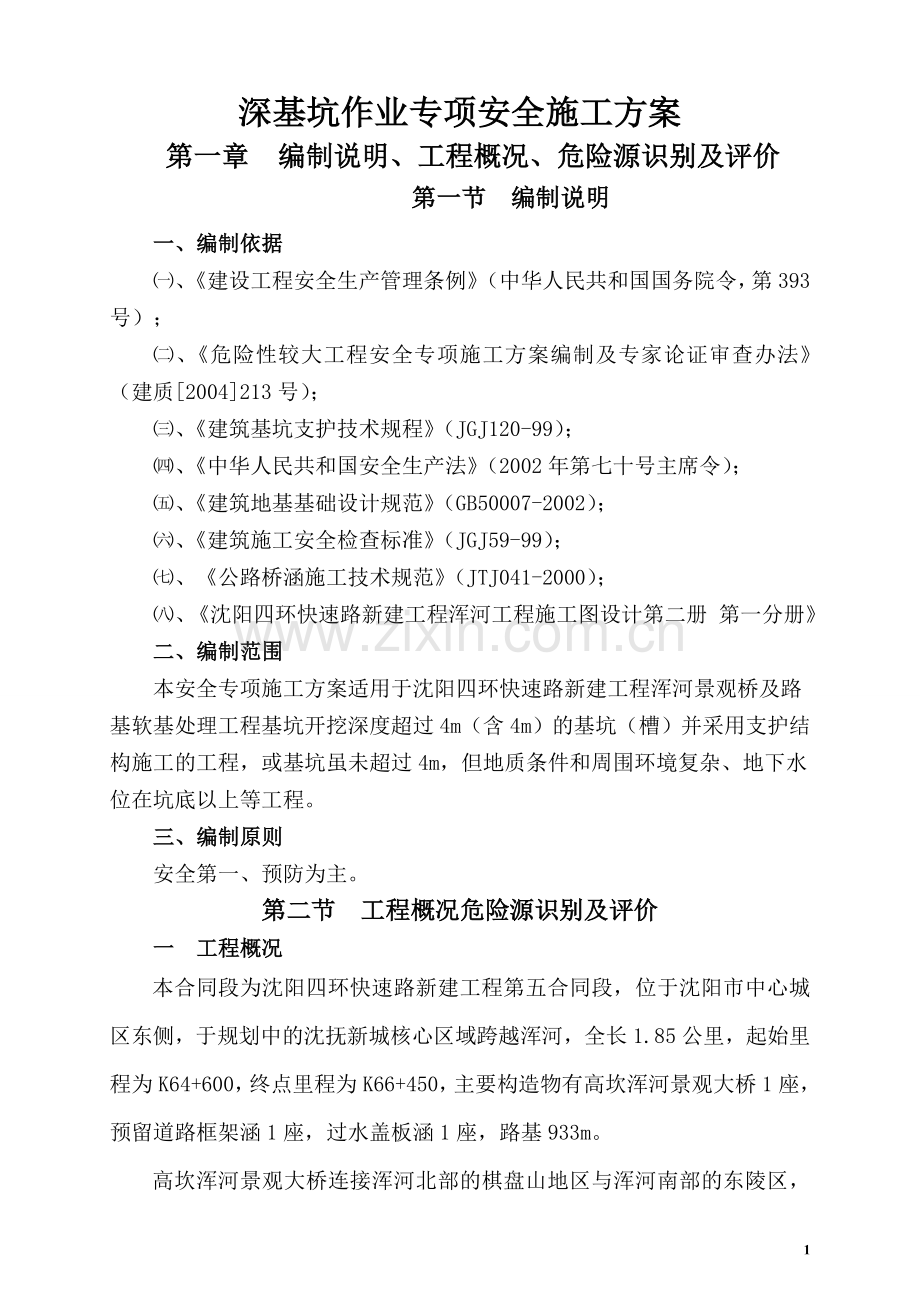 深基坑作业专项安全施工方案.doc_第1页