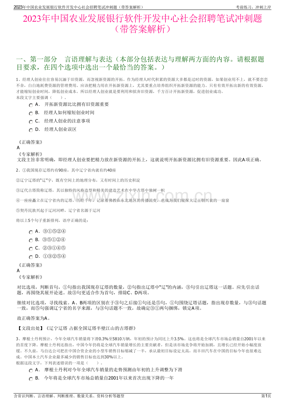 2023年中国农业发展银行软件开发中心社会招聘笔试冲刺题（带答案解析）.pdf_第1页