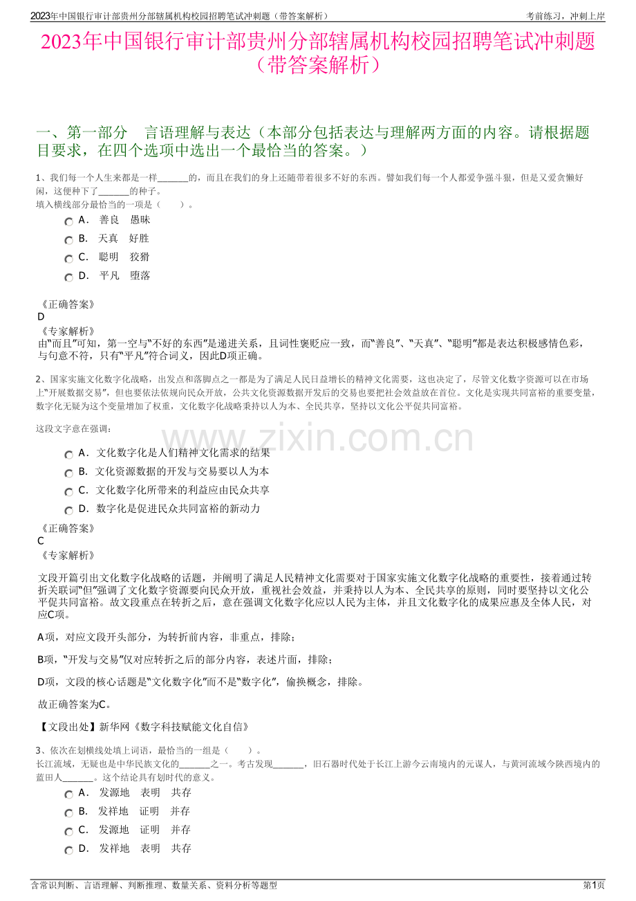 2023年中国银行审计部贵州分部辖属机构校园招聘笔试冲刺题（带答案解析）.pdf_第1页