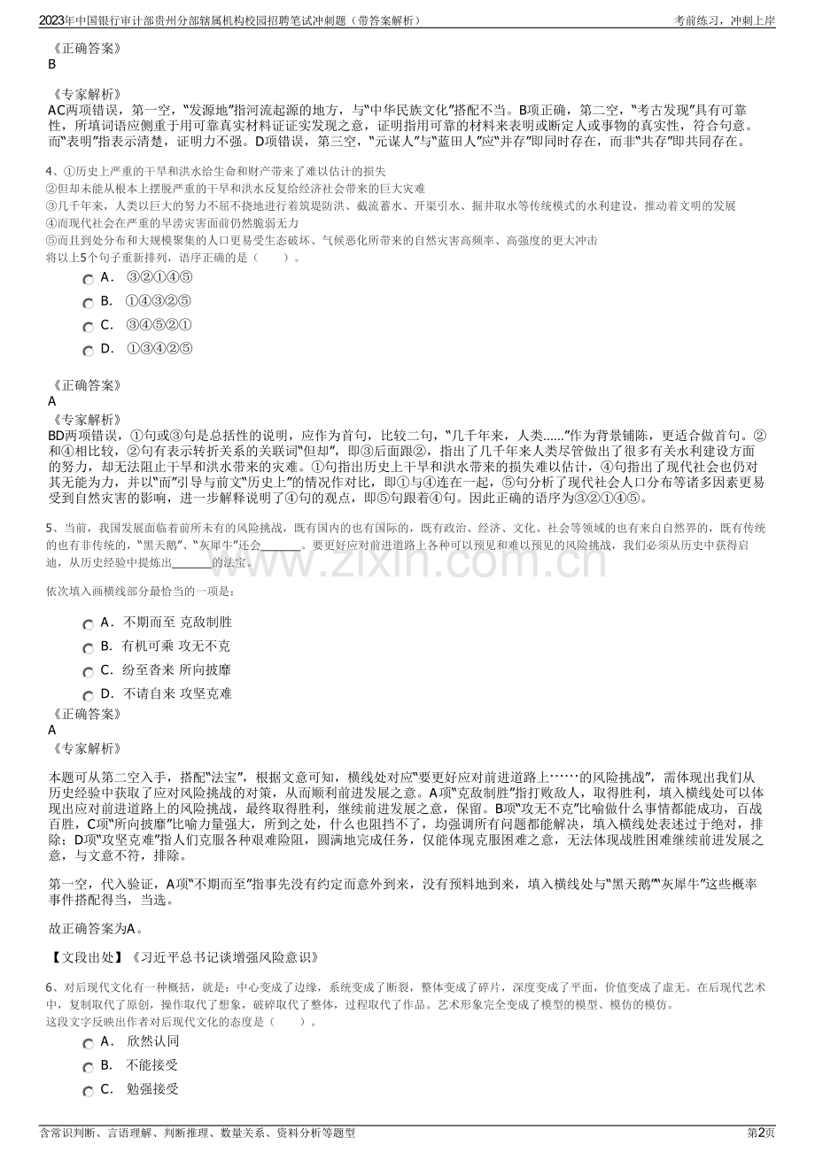 2023年中国银行审计部贵州分部辖属机构校园招聘笔试冲刺题（带答案解析）.pdf_第2页