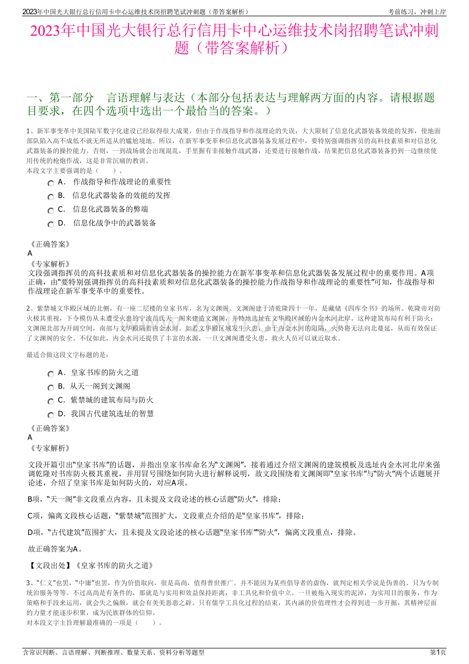 2023年中国光大银行总行信用卡中心运维技术岗招聘笔试冲刺题（带答案解析）.pdf_第1页