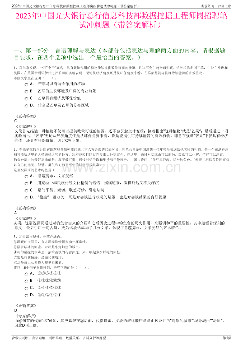 2023年中国光大银行总行信息科技部数据挖掘工程师岗招聘笔试冲刺题（带答案解析）.pdf_第1页