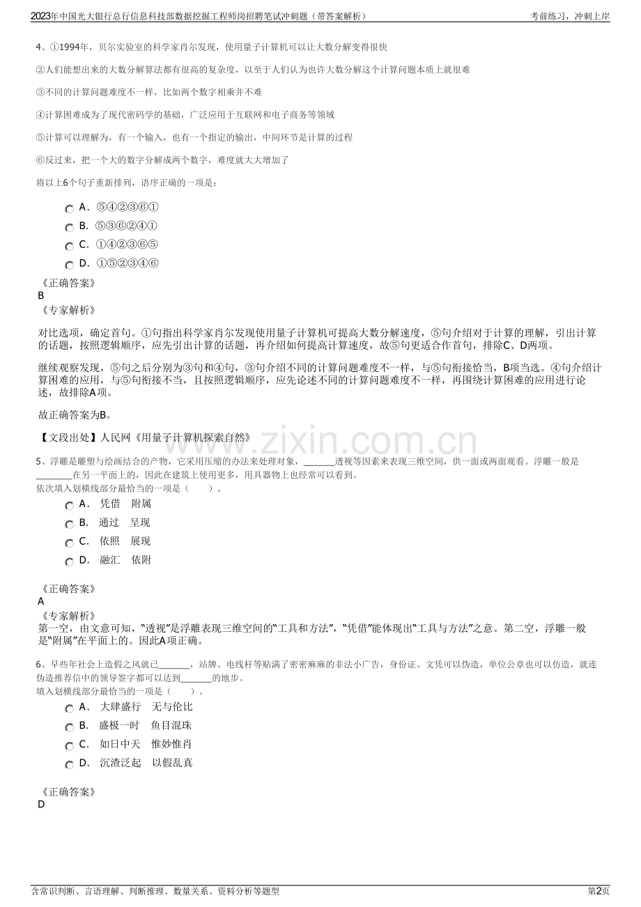 2023年中国光大银行总行信息科技部数据挖掘工程师岗招聘笔试冲刺题（带答案解析）.pdf_第2页