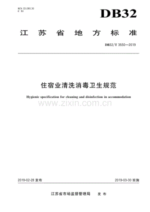 DB32_T 3550-2019住宿业精洗消毒卫生规范-（高清正版）.pdf