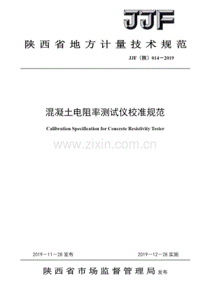 JJF（陕）014-2019 混凝土电阻率测试仪校准规范.pdf