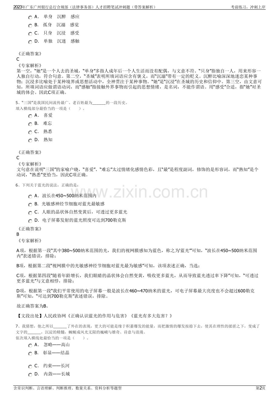 2023年广东广州银行总行合规部（法律事务部）人才招聘笔试冲刺题（带答案解析）.pdf_第2页