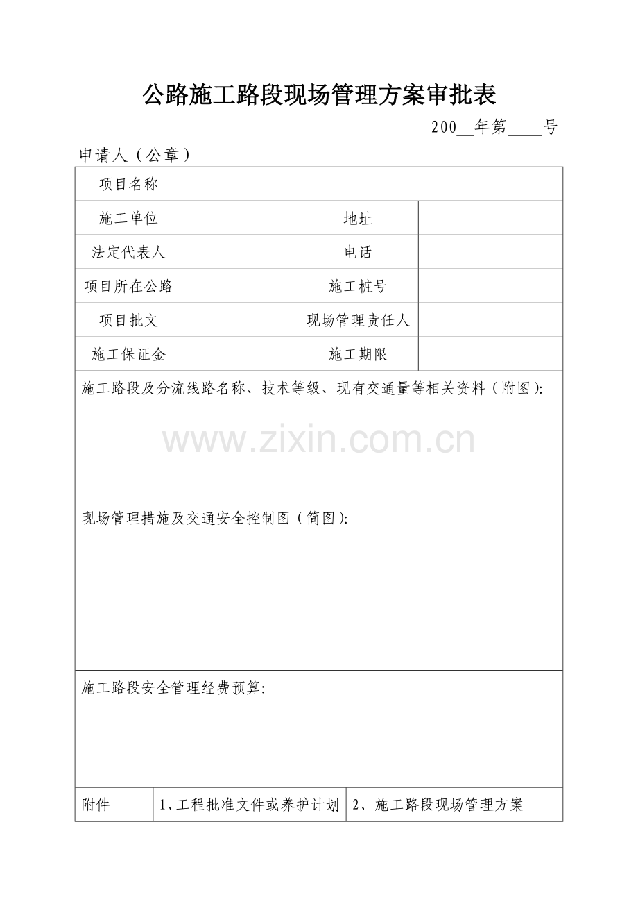 公路施工路段现场管理方案审批表.doc_第1页