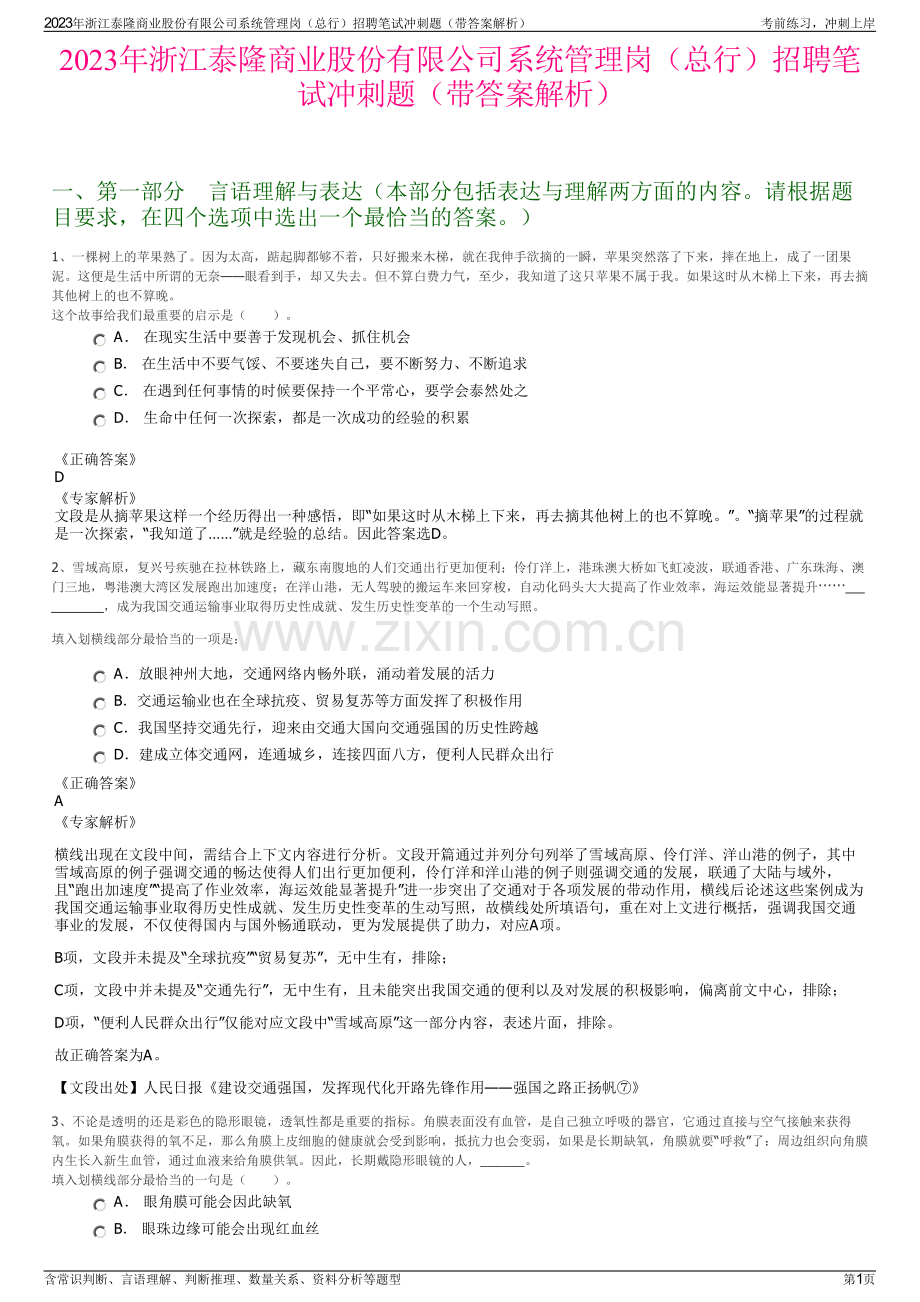 2023年浙江泰隆商业股份有限公司系统管理岗（总行）招聘笔试冲刺题（带答案解析）.pdf_第1页