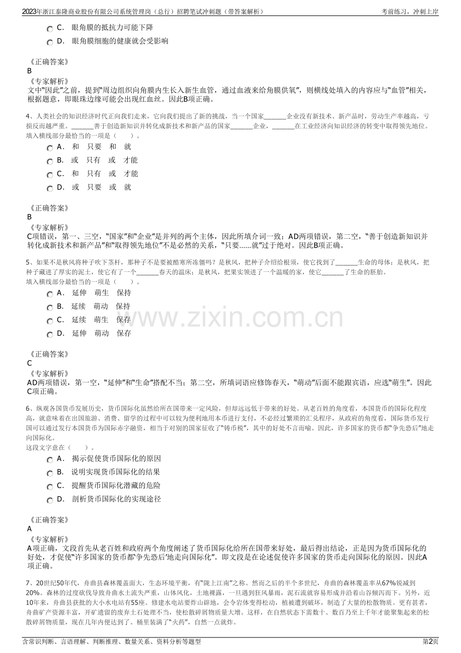 2023年浙江泰隆商业股份有限公司系统管理岗（总行）招聘笔试冲刺题（带答案解析）.pdf_第2页
