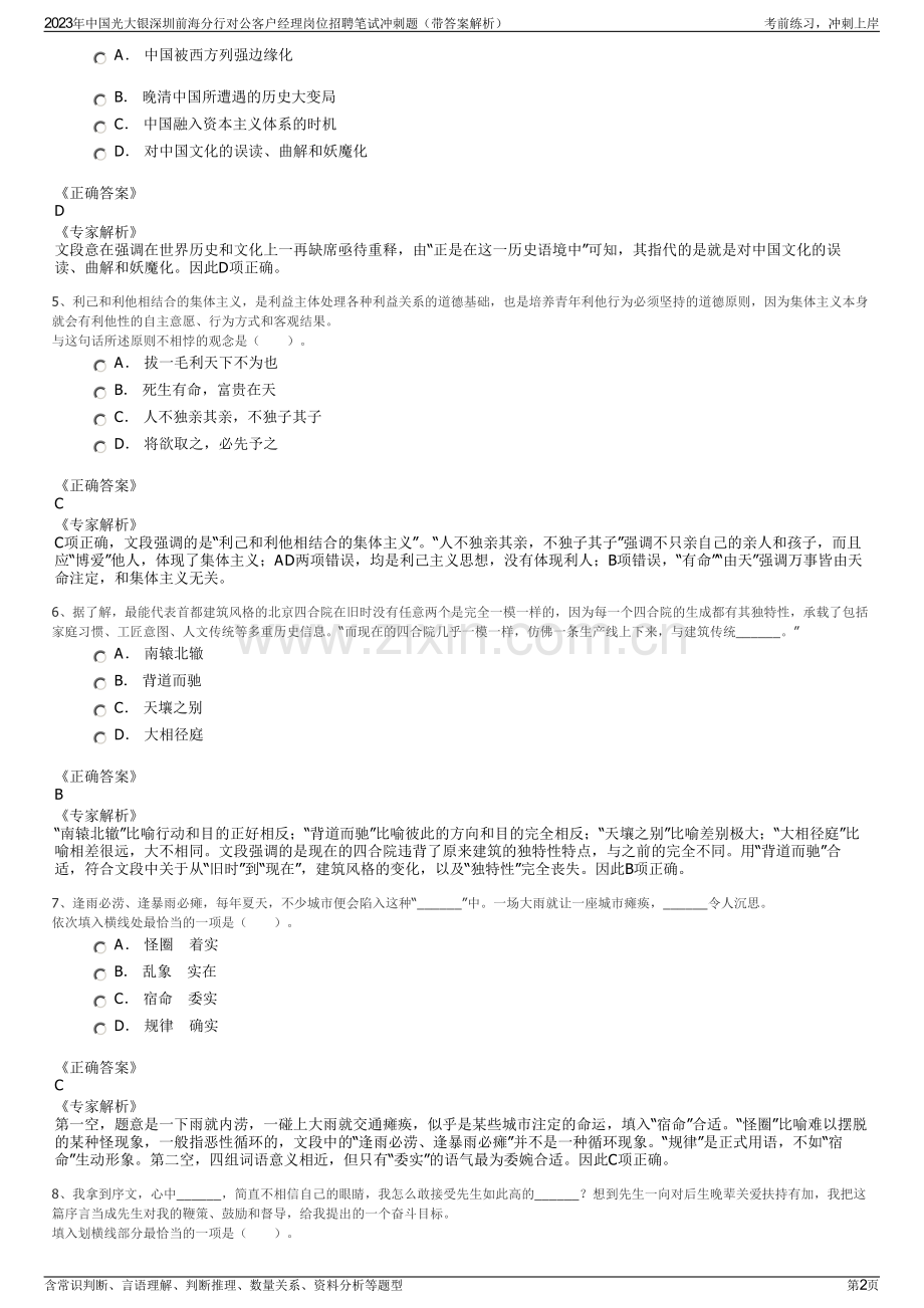 2023年中国光大银深圳前海分行对公客户经理岗位招聘笔试冲刺题（带答案解析）.pdf_第2页