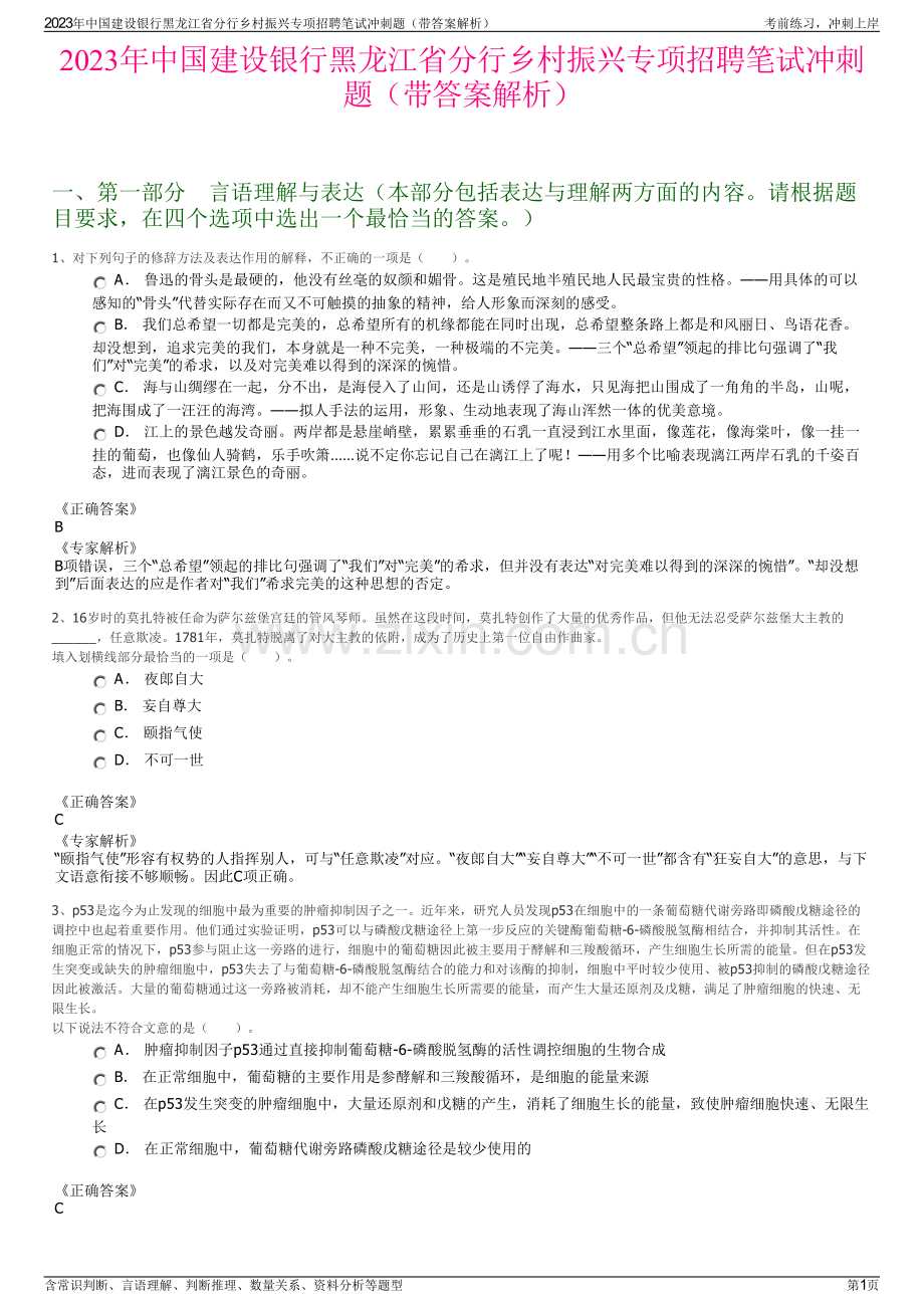 2023年中国建设银行黑龙江省分行乡村振兴专项招聘笔试冲刺题（带答案解析）.pdf_第1页