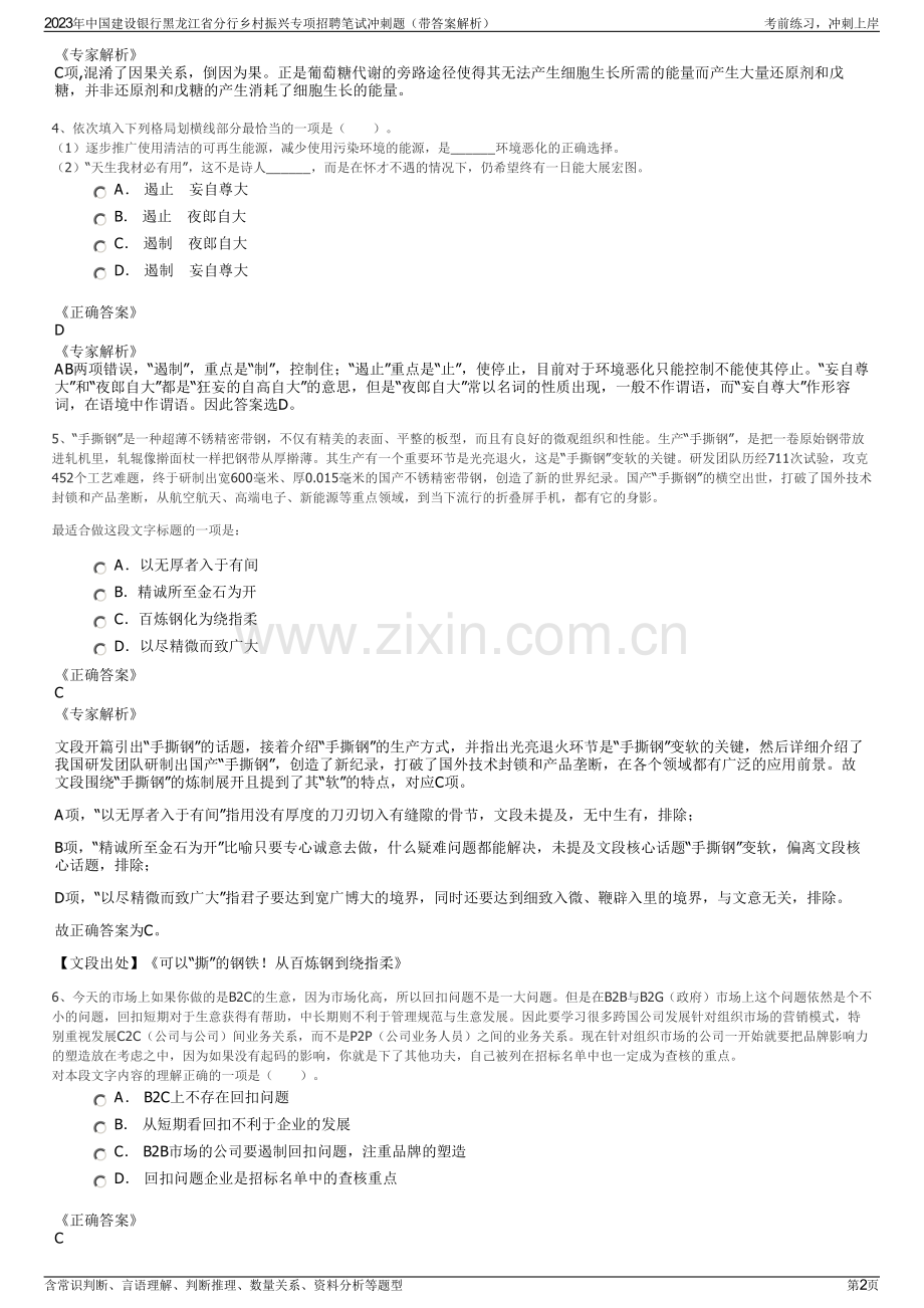 2023年中国建设银行黑龙江省分行乡村振兴专项招聘笔试冲刺题（带答案解析）.pdf_第2页