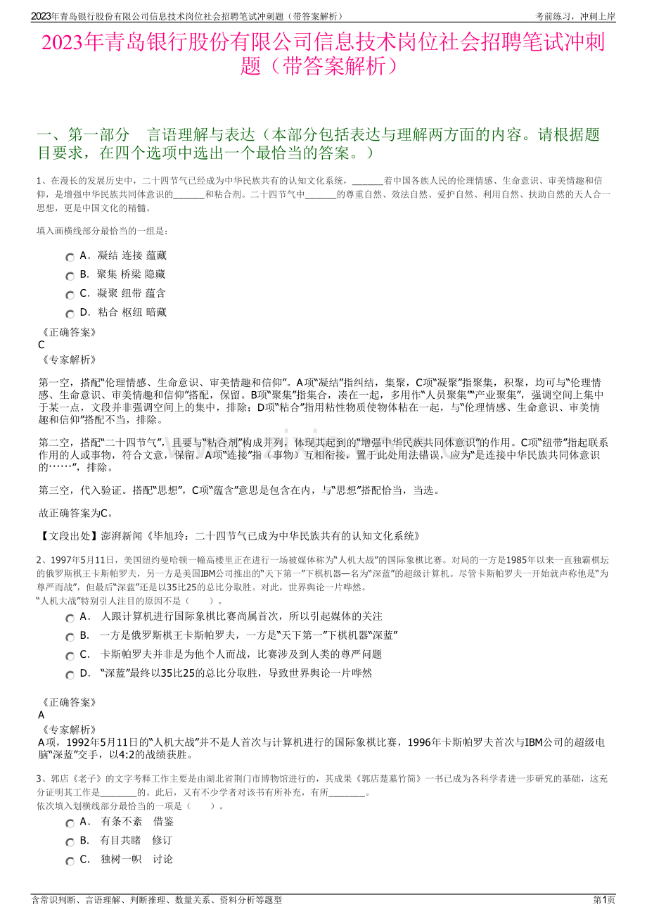 2023年青岛银行股份有限公司信息技术岗位社会招聘笔试冲刺题（带答案解析）.pdf_第1页