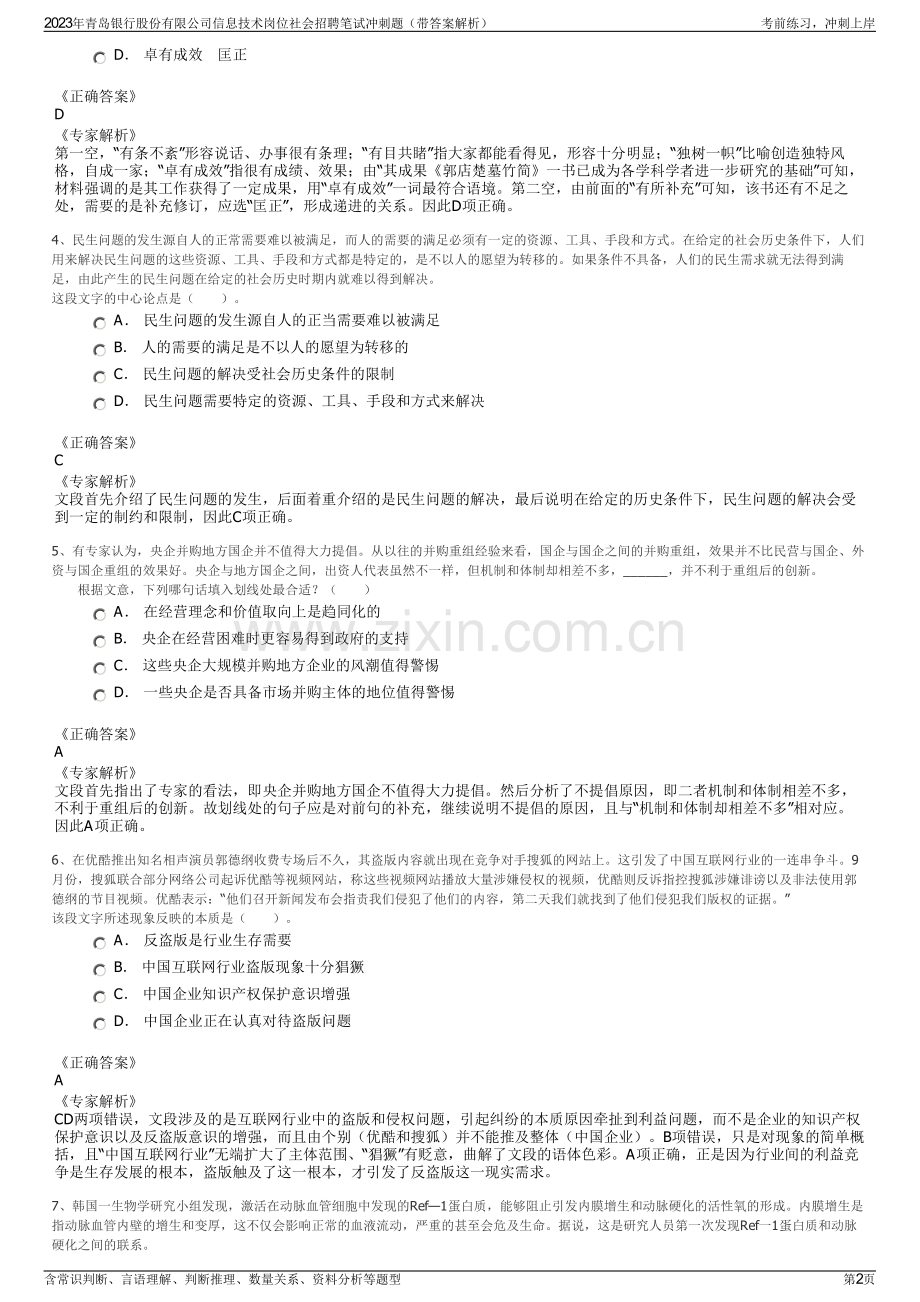 2023年青岛银行股份有限公司信息技术岗位社会招聘笔试冲刺题（带答案解析）.pdf_第2页