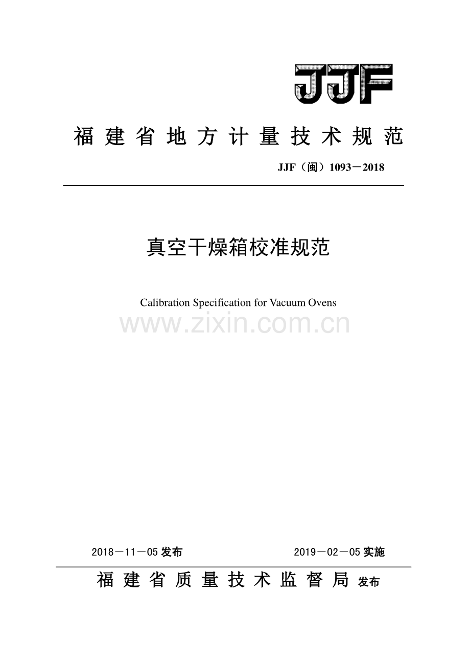 JJF（闽）1093-2018真空干燥箱校准规范.pdf_第1页