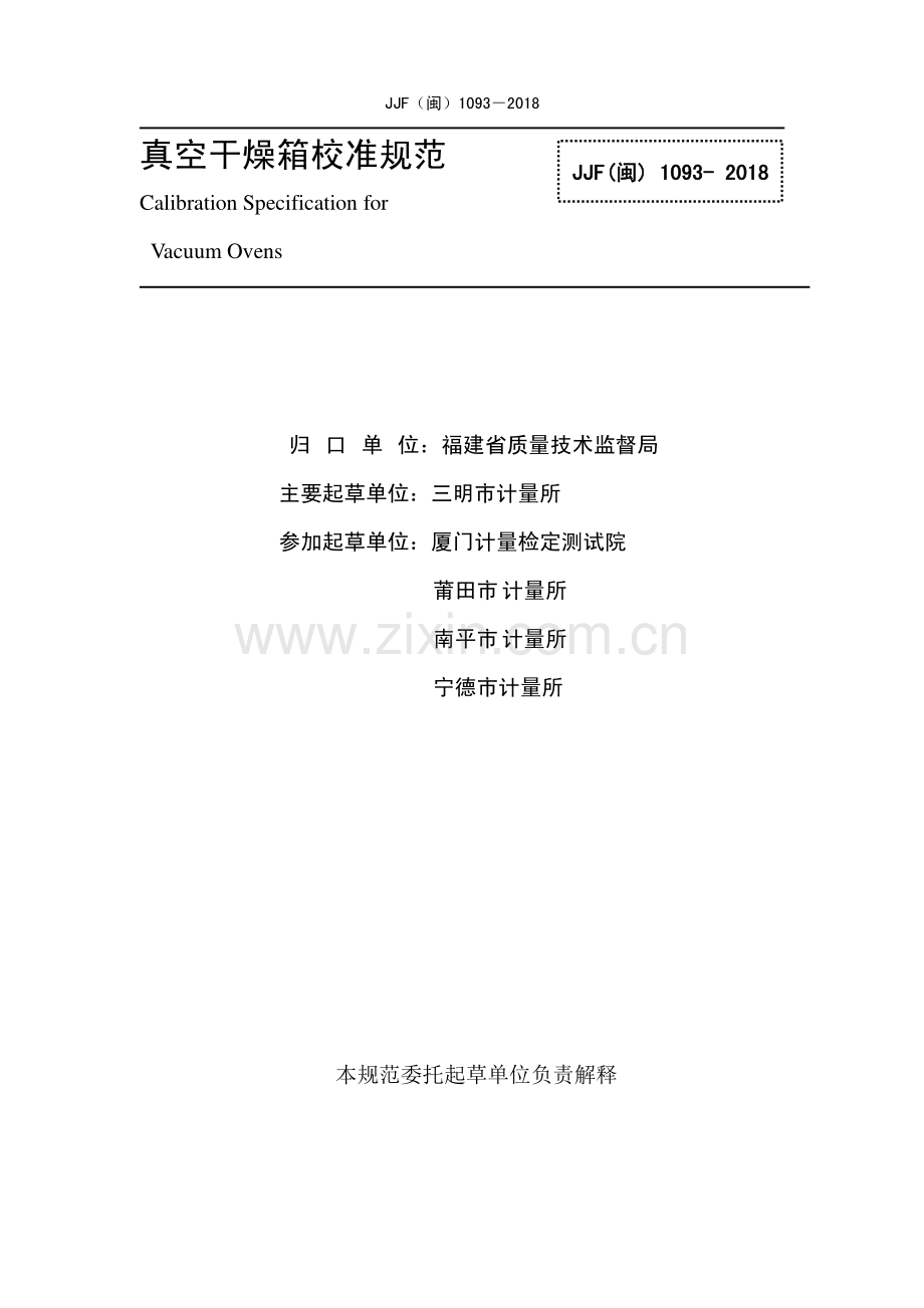 JJF（闽）1093-2018真空干燥箱校准规范.pdf_第2页