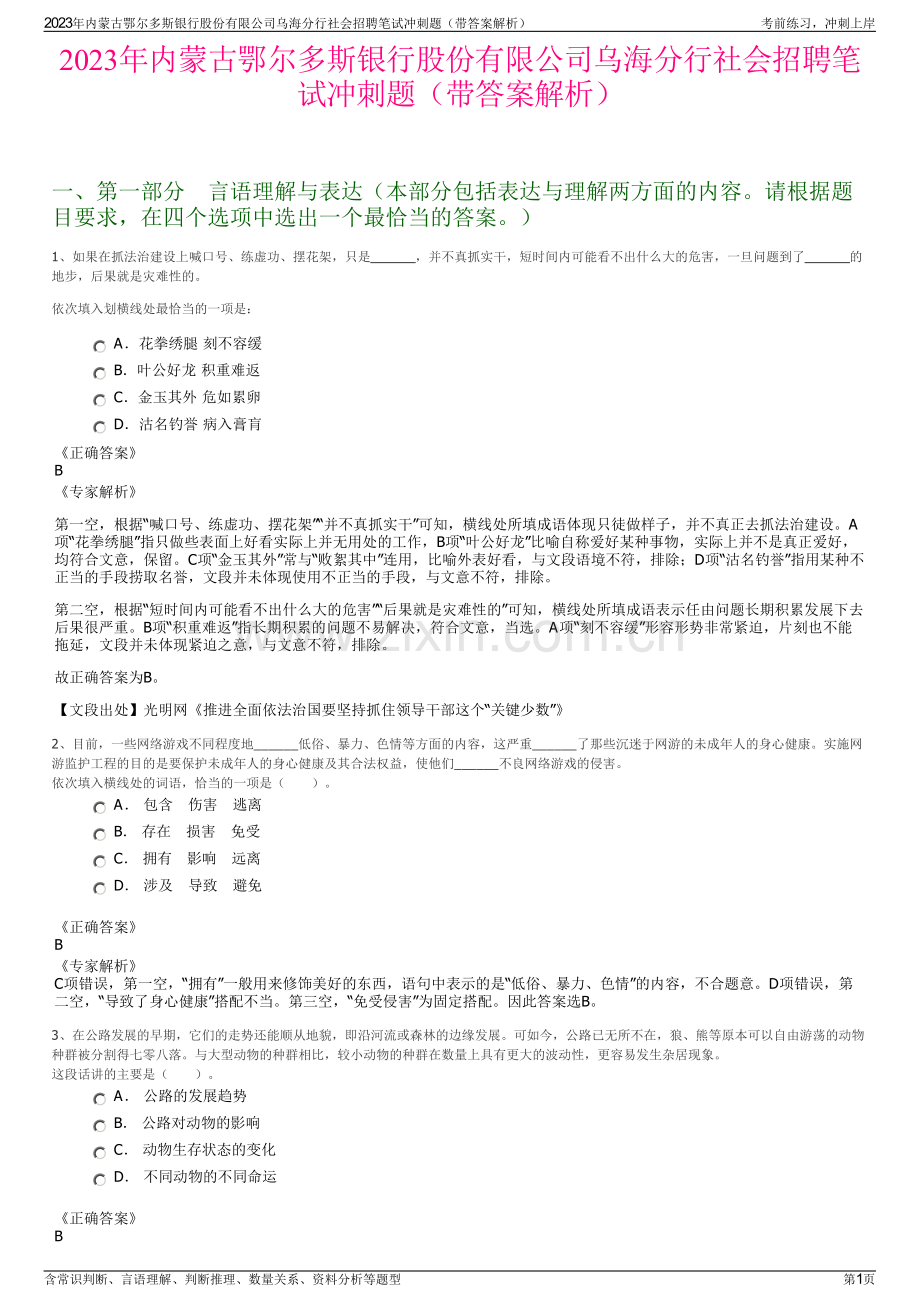 2023年内蒙古鄂尔多斯银行股份有限公司乌海分行社会招聘笔试冲刺题（带答案解析）.pdf_第1页