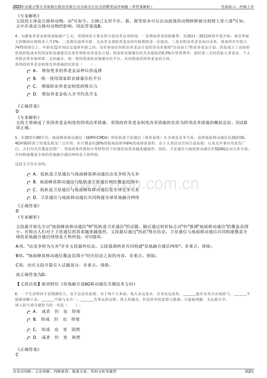 2023年内蒙古鄂尔多斯银行股份有限公司乌海分行社会招聘笔试冲刺题（带答案解析）.pdf_第2页