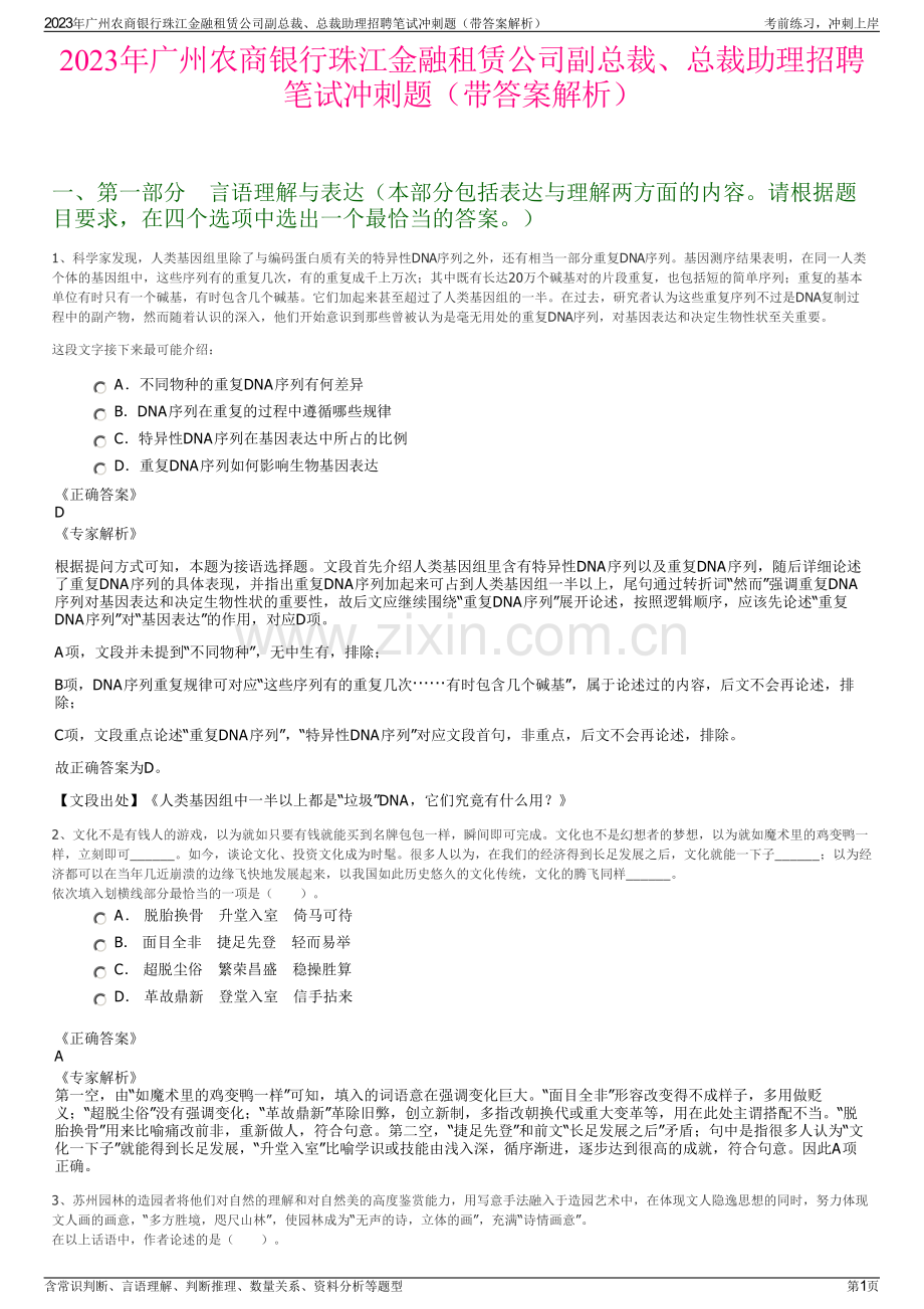 2023年广州农商银行珠江金融租赁公司副总裁、总裁助理招聘笔试冲刺题（带答案解析）.pdf_第1页
