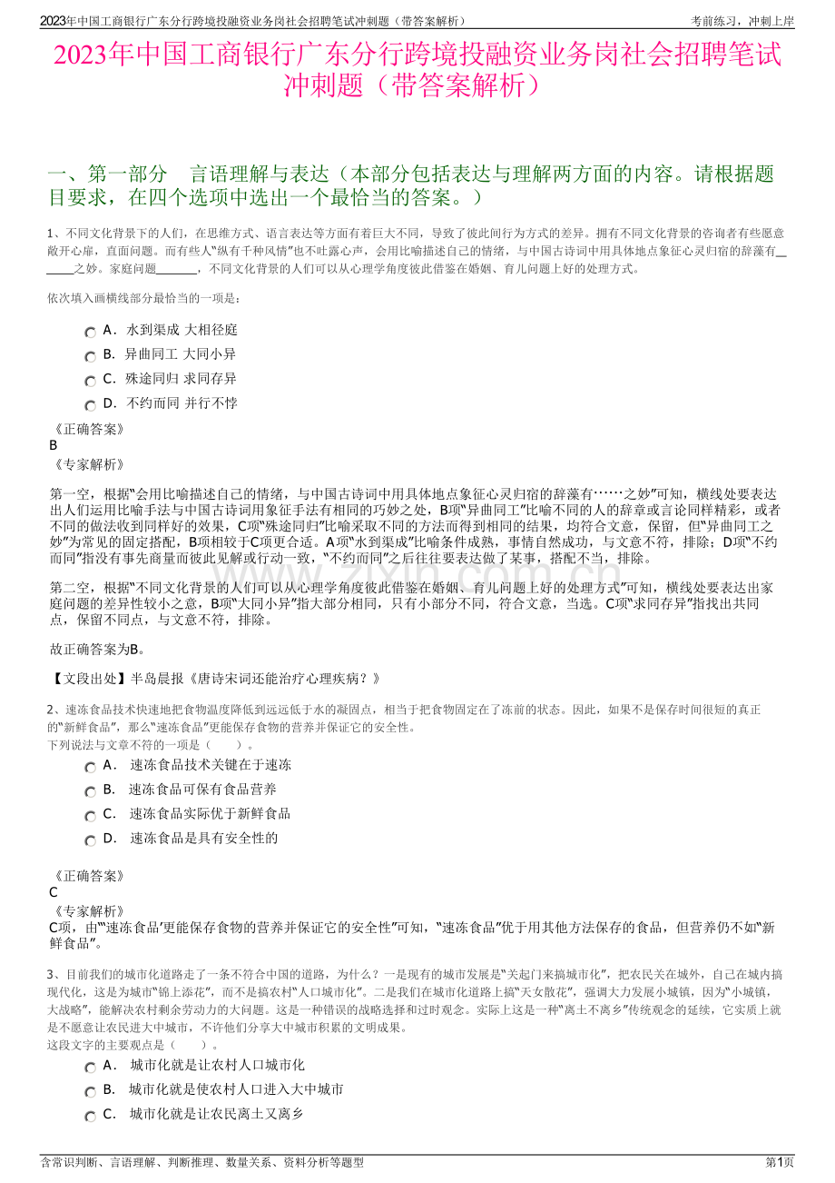 2023年中国工商银行广东分行跨境投融资业务岗社会招聘笔试冲刺题（带答案解析）.pdf_第1页