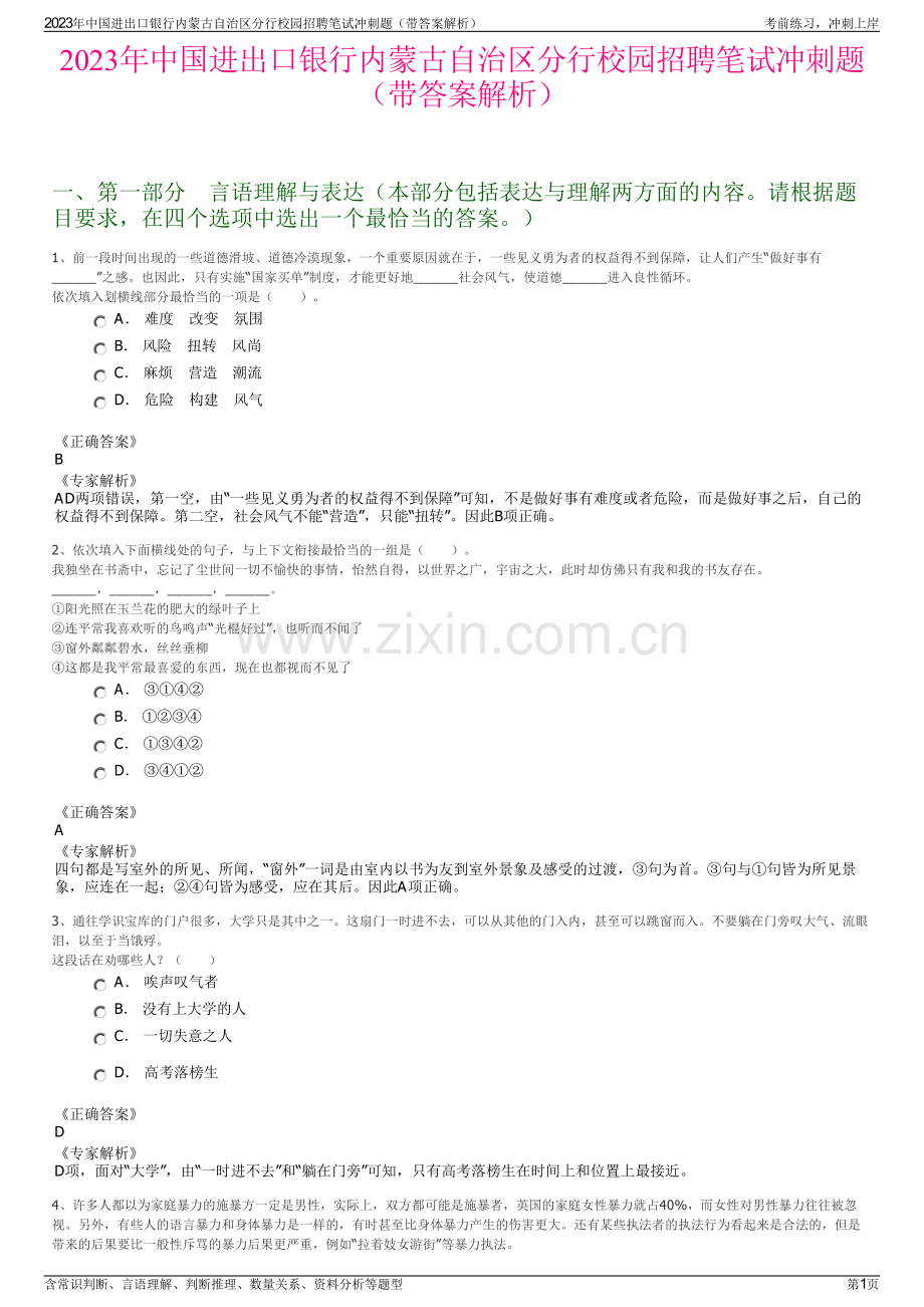 2023年中国进出口银行内蒙古自治区分行校园招聘笔试冲刺题（带答案解析）.pdf_第1页