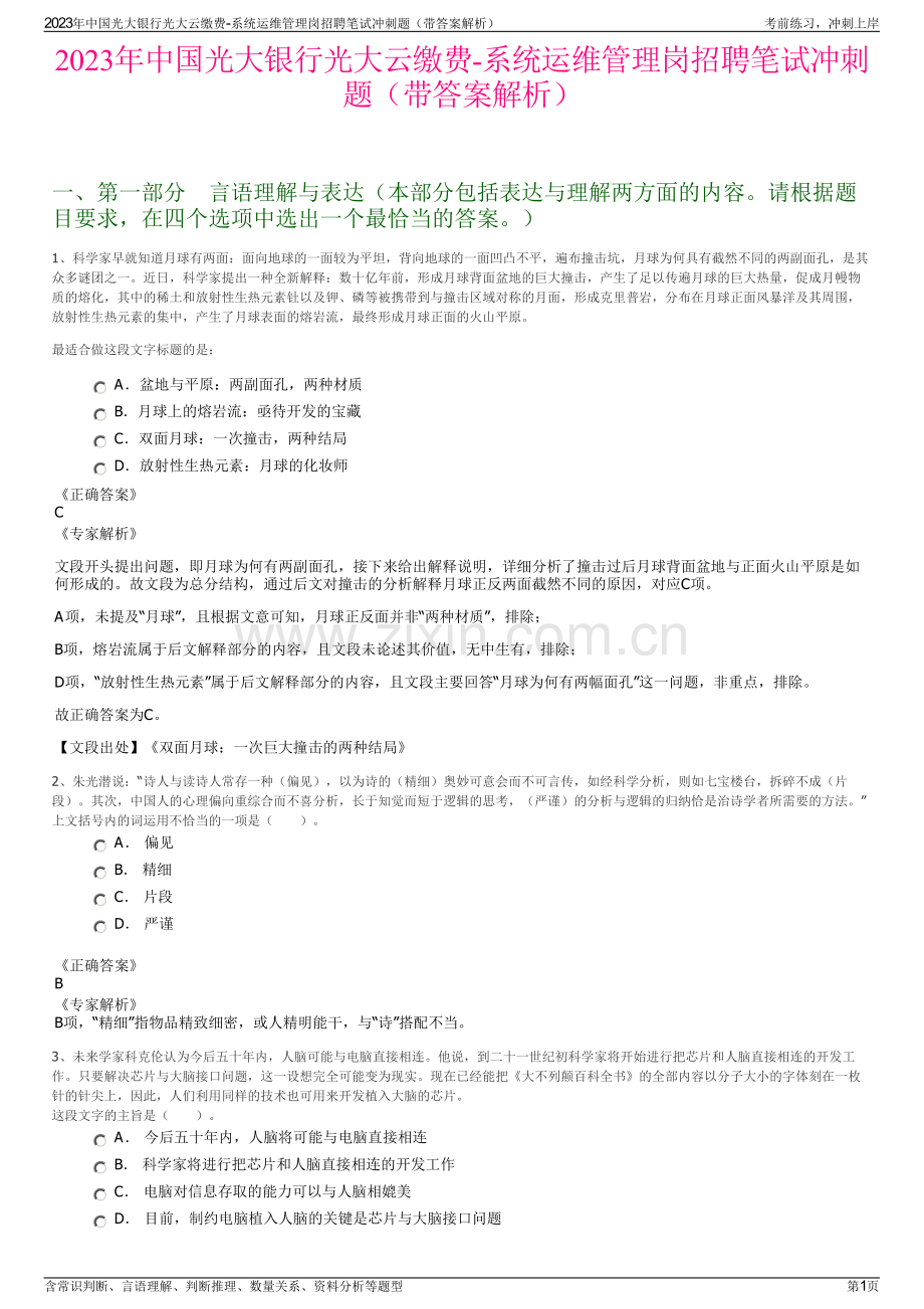 2023年中国光大银行光大云缴费-系统运维管理岗招聘笔试冲刺题（带答案解析）.pdf_第1页