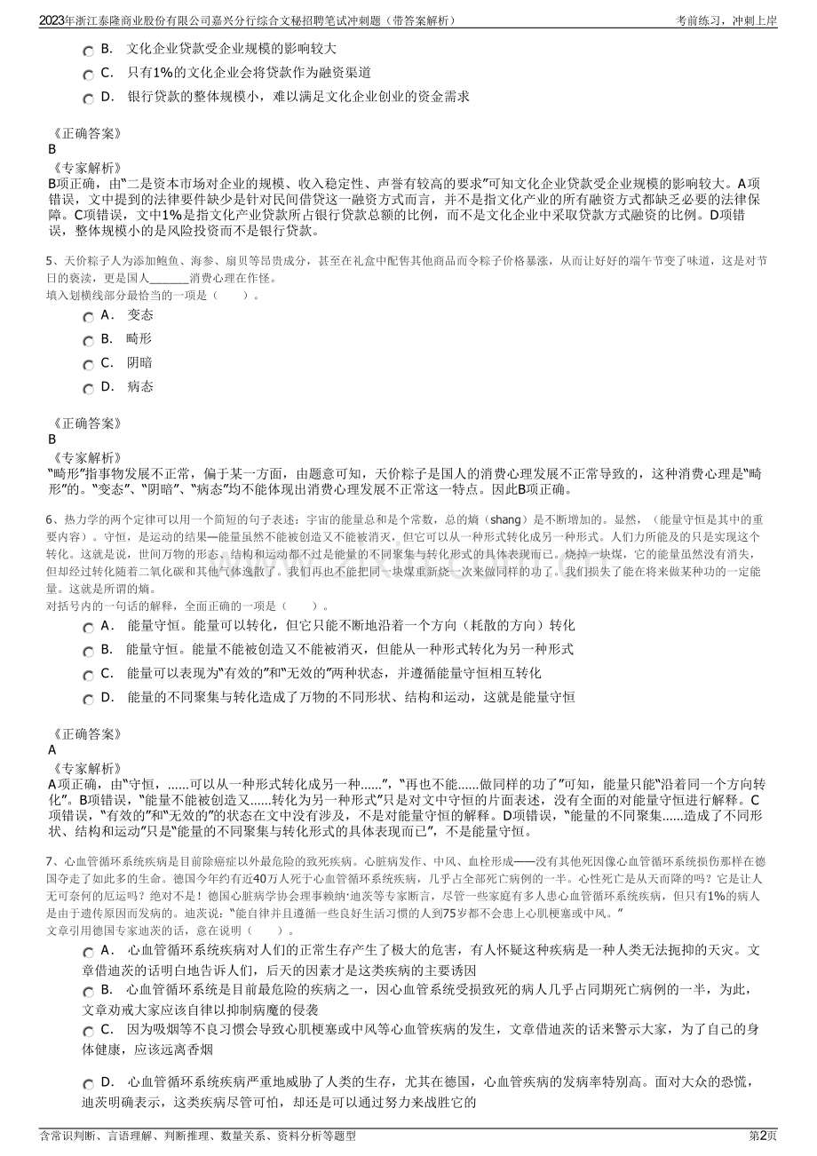 2023年浙江泰隆商业股份有限公司嘉兴分行综合文秘招聘笔试冲刺题（带答案解析）.pdf_第2页