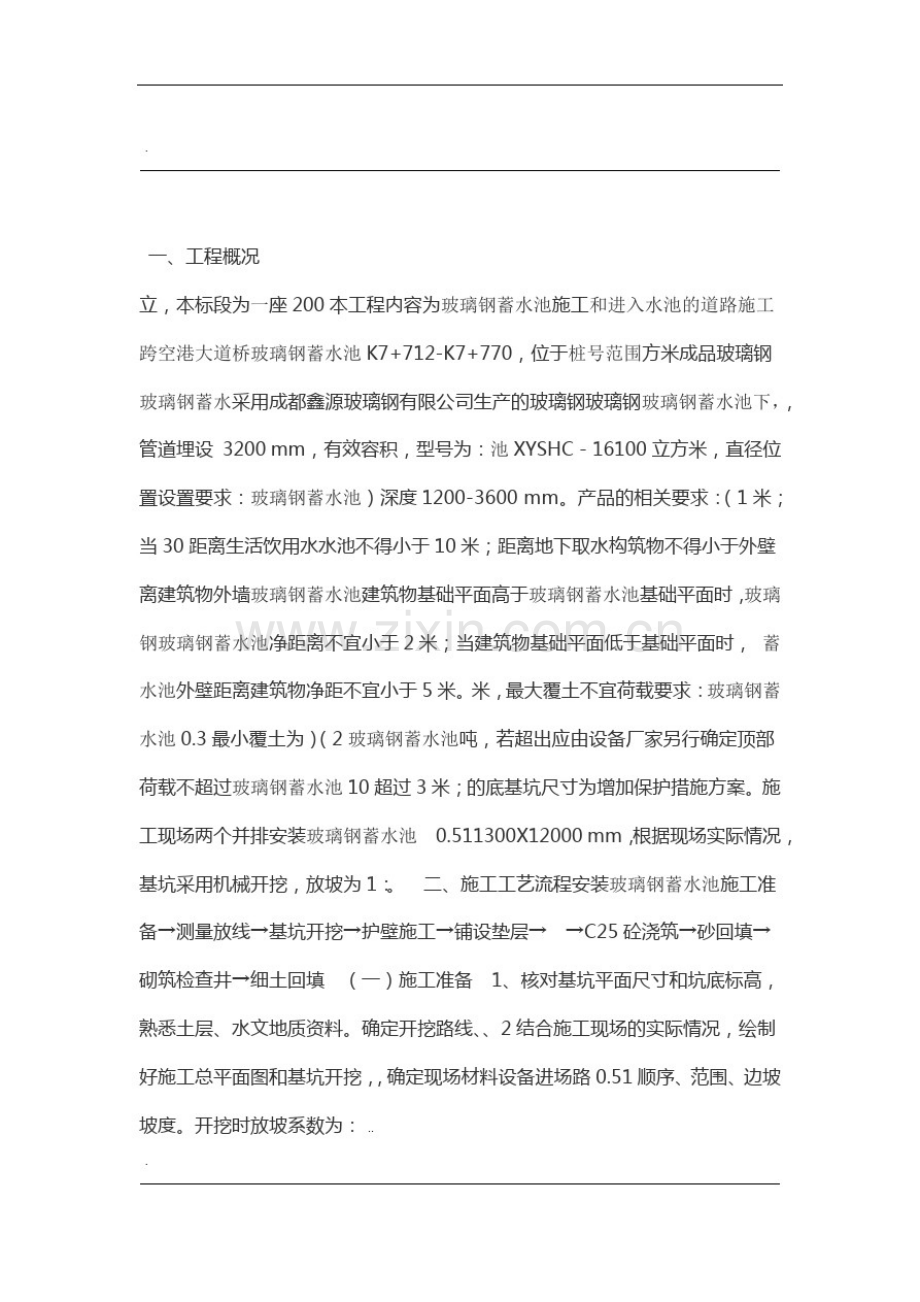 玻璃钢蓄水池施工方案.pdf_第1页