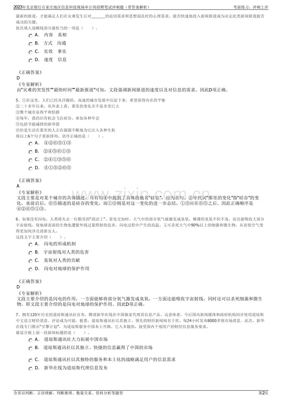 2023年北京银行石家庄地区信息科技现场审计岗招聘笔试冲刺题（带答案解析）.pdf_第2页