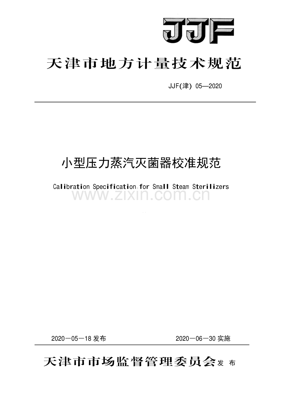JJF(津)05-2020小型压力蒸汽灭菌器校准规范-（高清正版）.pdf_第1页