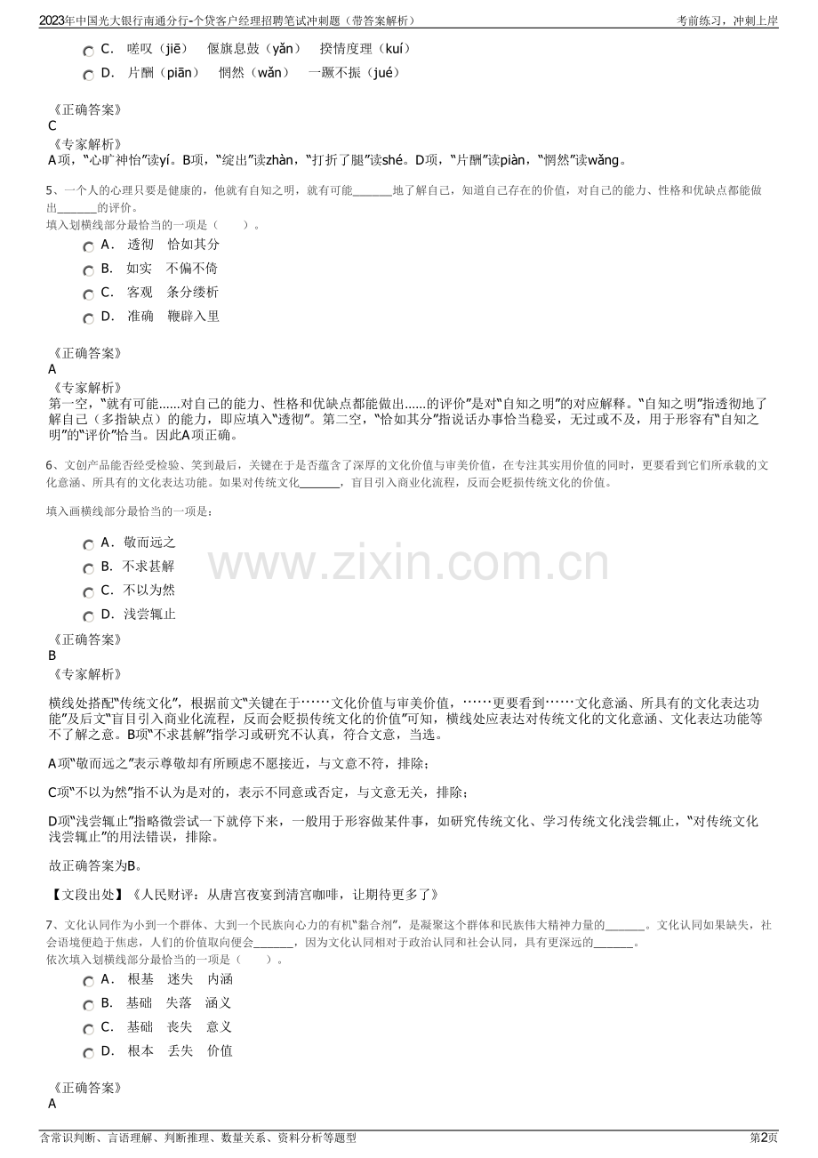 2023年中国光大银行南通分行-个贷客户经理招聘笔试冲刺题（带答案解析）.pdf_第2页