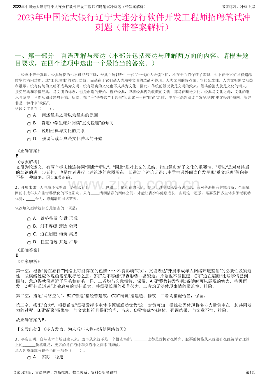 2023年中国光大银行辽宁大连分行软件开发工程师招聘笔试冲刺题（带答案解析）.pdf_第1页
