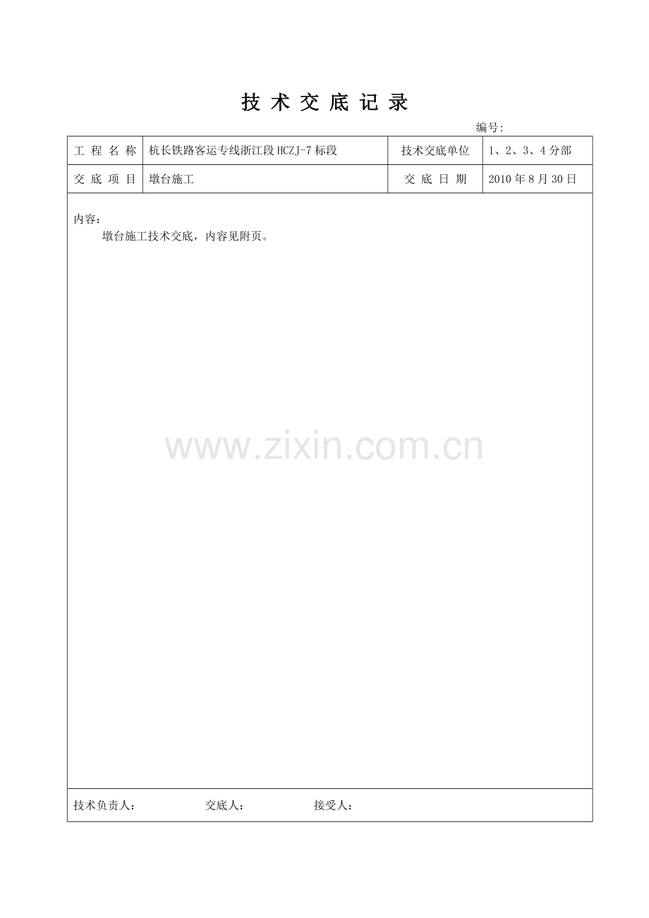 铁路桥梁墩台施工项目安全技术交底.doc_第2页