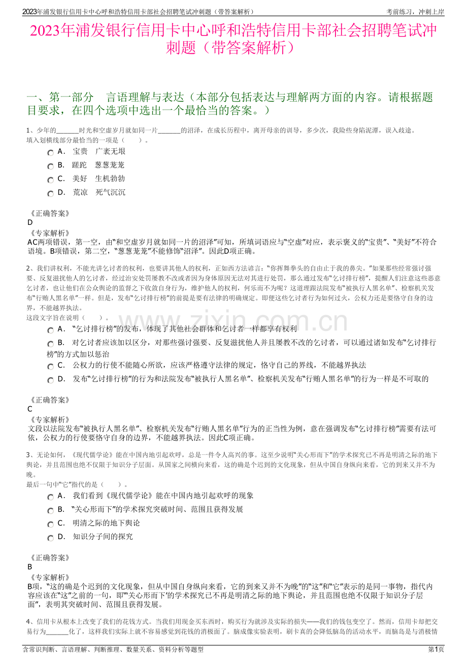 2023年浦发银行信用卡中心呼和浩特信用卡部社会招聘笔试冲刺题（带答案解析）.pdf_第1页