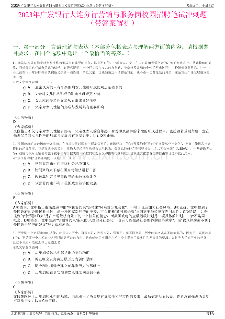 2023年广发银行大连分行营销与服务岗校园招聘笔试冲刺题（带答案解析）.pdf_第1页