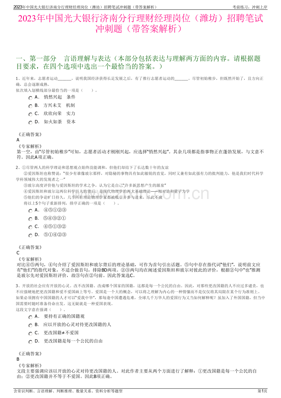 2023年中国光大银行济南分行理财经理岗位（潍坊）招聘笔试冲刺题（带答案解析）.pdf_第1页