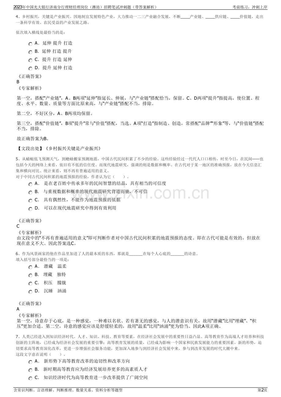 2023年中国光大银行济南分行理财经理岗位（潍坊）招聘笔试冲刺题（带答案解析）.pdf_第2页