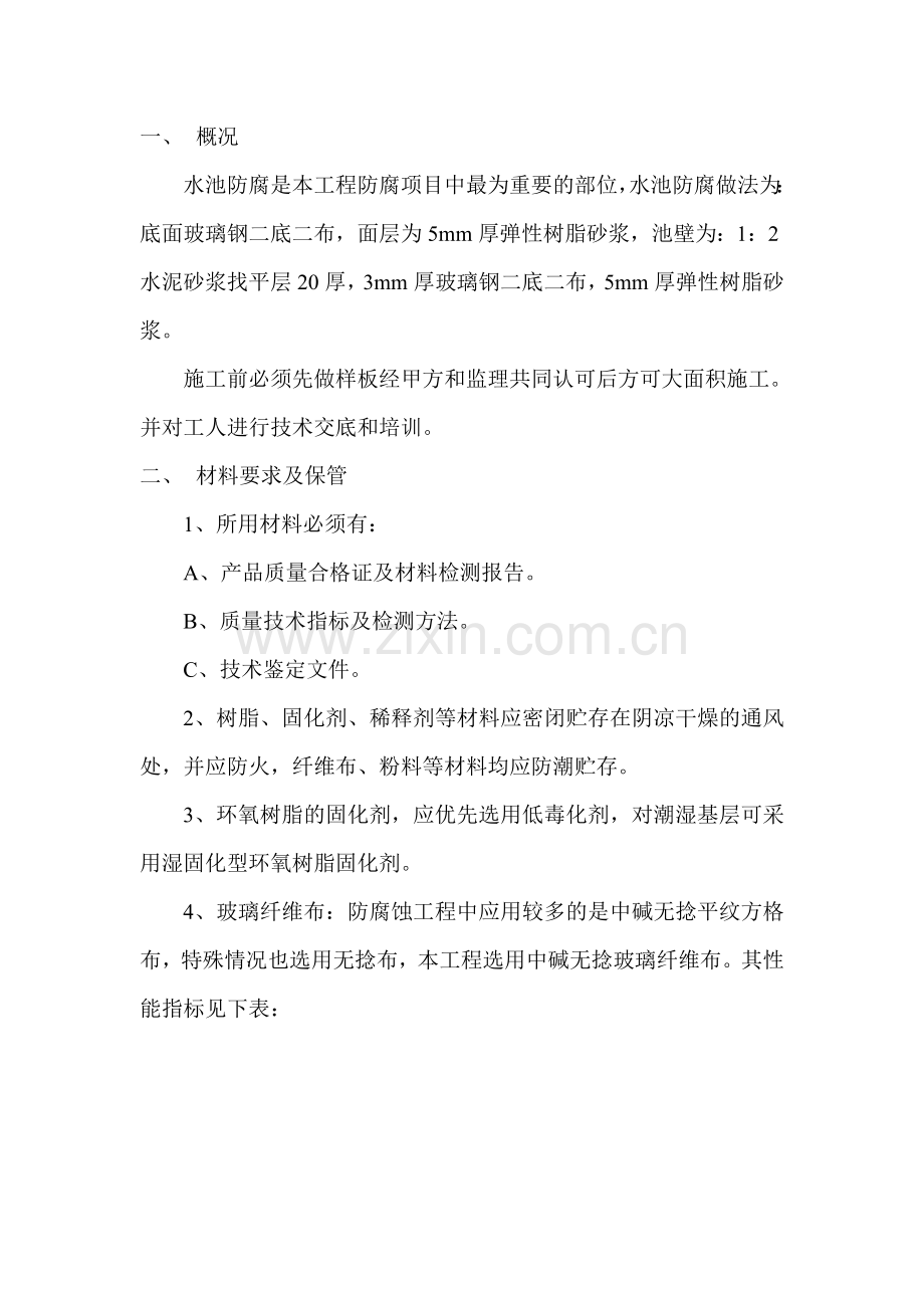 水池防腐施工方案.doc_第2页