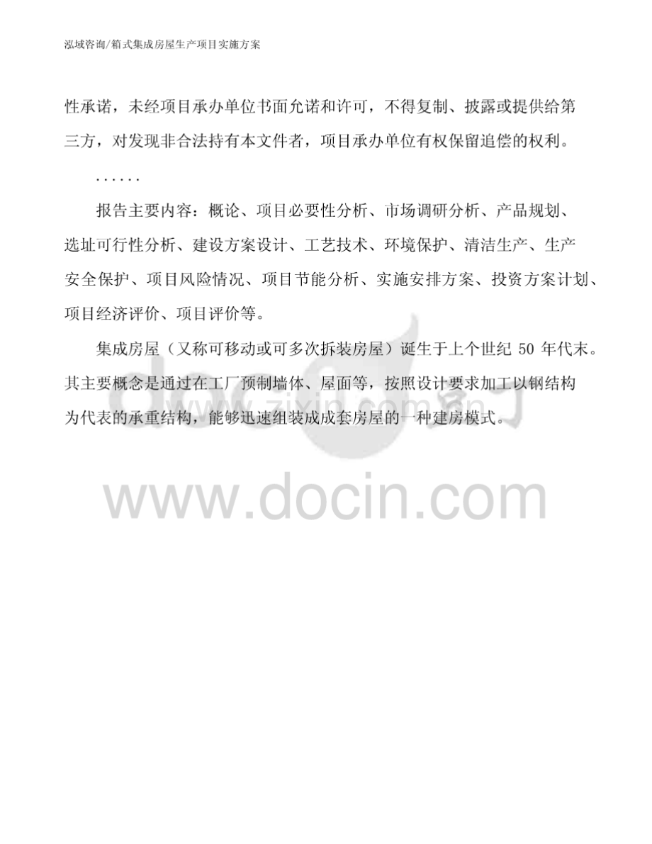箱式集成房屋生产项目实施方案.pdf_第2页